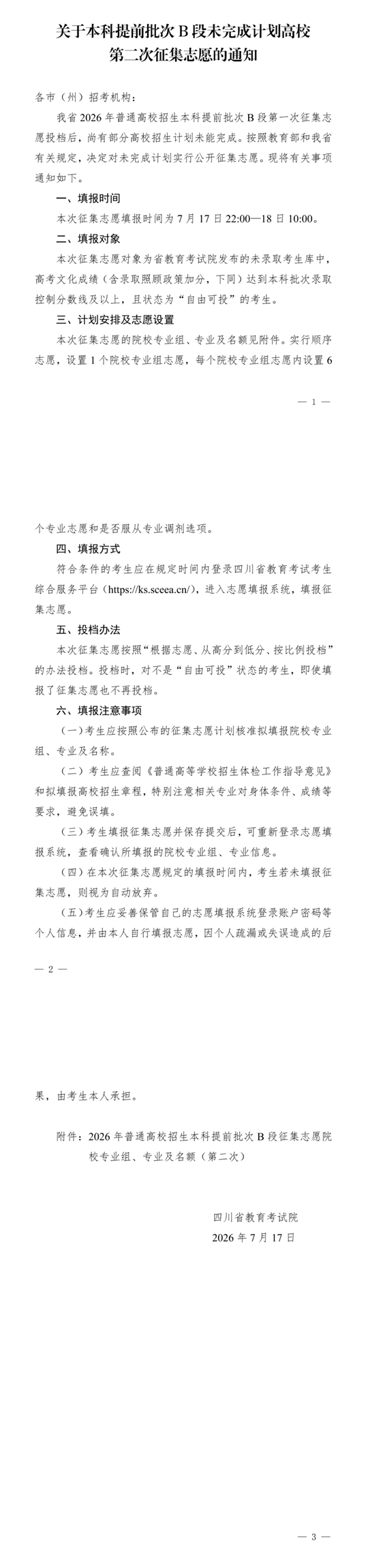 四川：关于本科提前批次B段未完成计划高校第二次征集志愿的通知