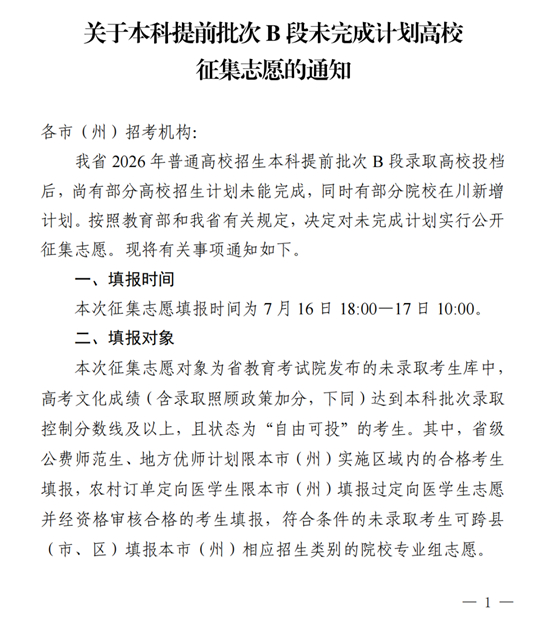 四川：关于本科提前批次B段未完成计划高校征集志愿的通知