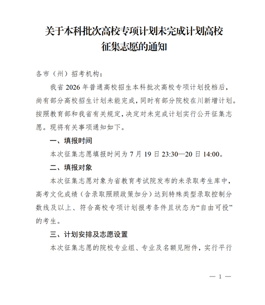 四川：关于本科批次高校专项计划未完成计划高校征集志愿的通知