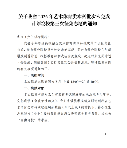 四川：关于我省2026年艺术体育类本科批次未完成计划院校第三次征集志愿的通知
