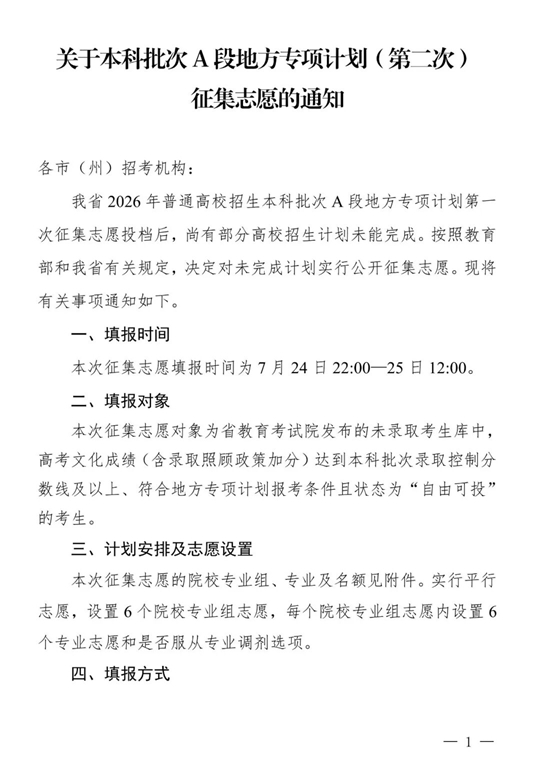 四川：关于本科批次A段地方专项计划（第二次）征集志愿的通知