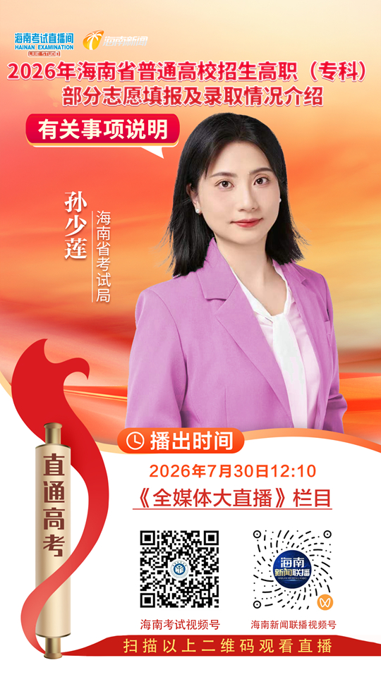 海南考试直播间开播：2026年海南省普通高校招生高职（专科）部分志愿填报及录取情