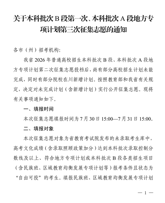 四川：关于本科批次B段第一次、本科批次A段地方专项计划第三次征集志愿的通知