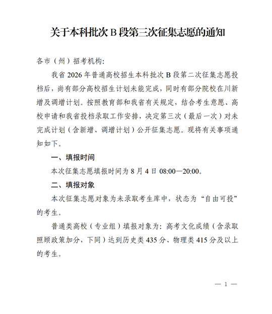 四川：关于本科批次B段第三次征集志愿的通知