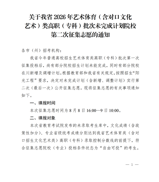 四川：关于我省2026年艺术体育（含对口文化艺术）类高职（专科）批次未完成计划院