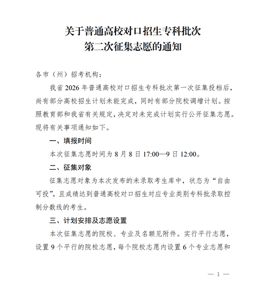 四川：关于普通高校对口招生专科批次第二次征集志愿的通知