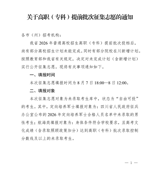 四川：关于高职（专科）提前批次征集志愿的通知