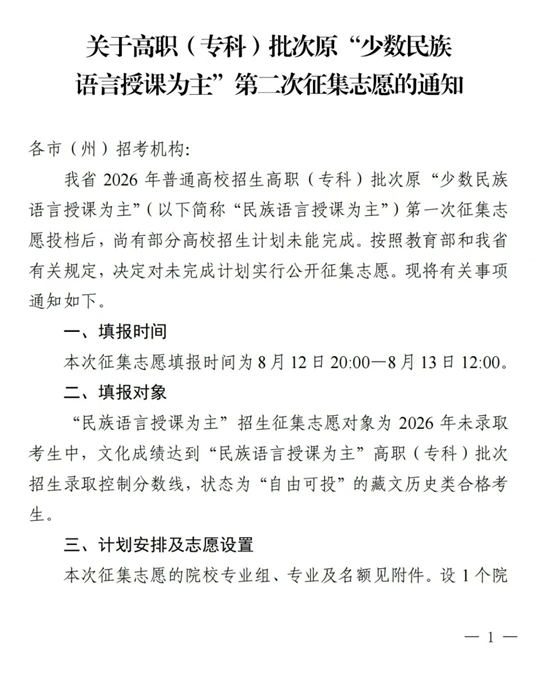 四川：关于高职（专科）批次原“少数民族语言授课为主”第二次征集志愿的通知