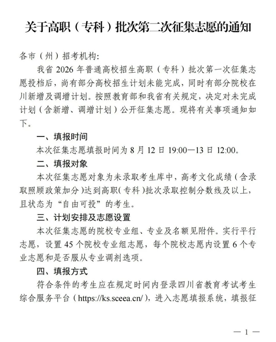 四川：关于高职（专科）批次第二次征集志愿的通知