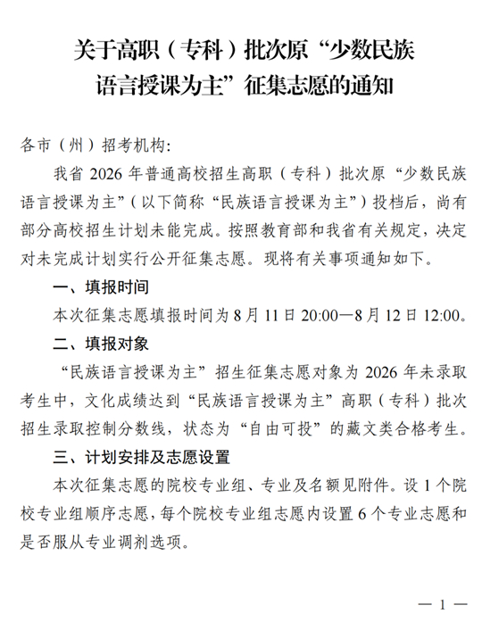 四川：关于高职（专科）批次原“少数民族语言授课为主”征集志愿的通知