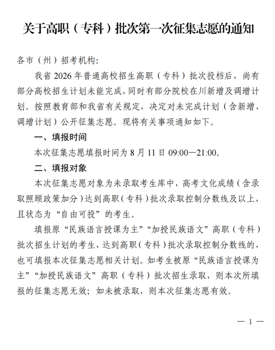 四川：关于高职（专科）批次第一次征集志愿的通知