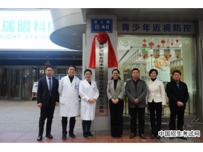 贵州护理职业技术学院与贵州普瑞眼科医院举行校企合作签约及揭牌仪式