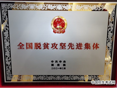 首都师范大学京疆学院获评“全国脱贫攻坚先进集体”