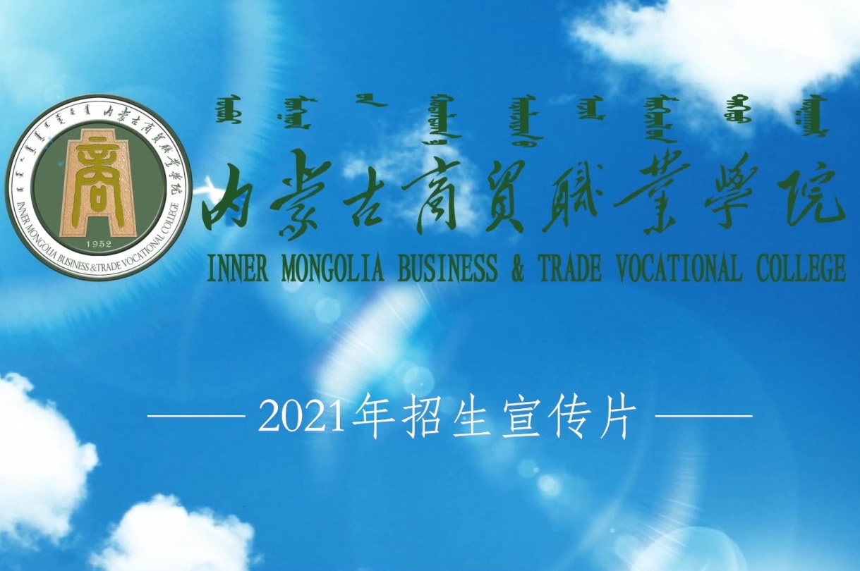 内蒙古商贸职业学院2021年招生宣传片