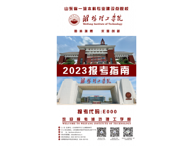 代码E000 | 潍坊理工学院2023报考指南发布！