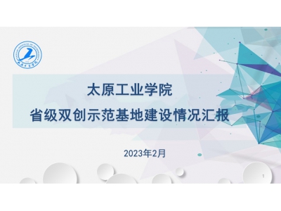 太原工业学院省级双创示范基地汇报