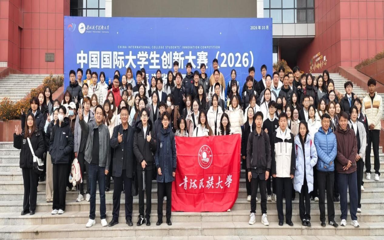 青海民族大学在中国国际大学生创新大赛（2
